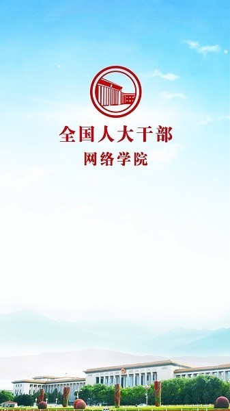 全国人大网络学院新版本