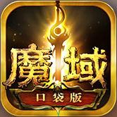 魔域手游微信登录版