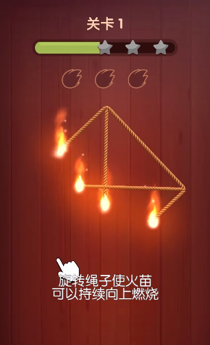 烧绳子手游