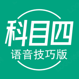 科目四语音