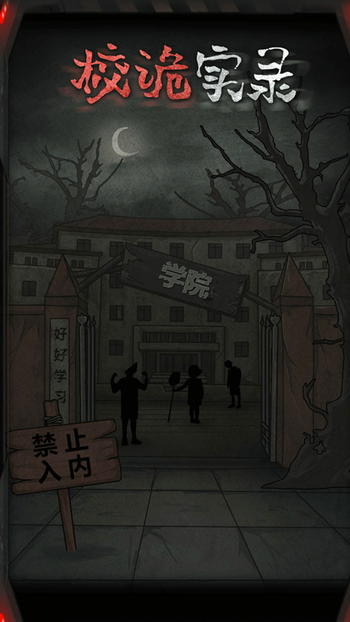 校诡实录安卓版