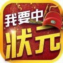 我要中状元微信版