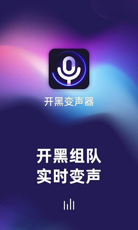 开黑变声器手机版