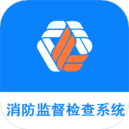 消防监督检查系统