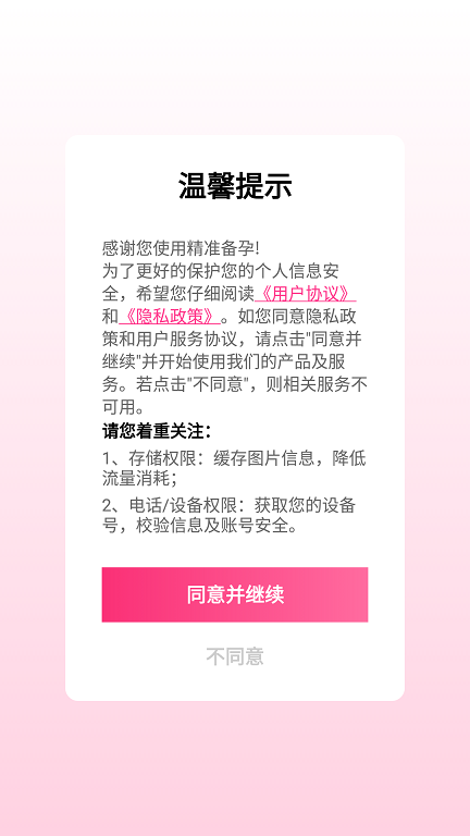 精准备孕软件