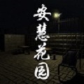 安慧花园最新版