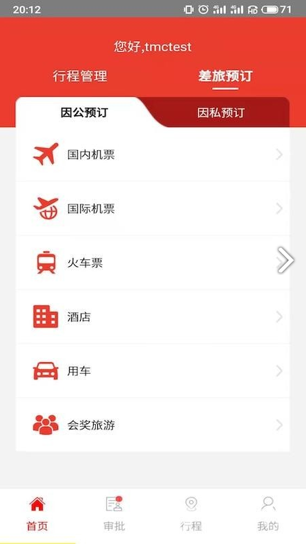 在路上商旅