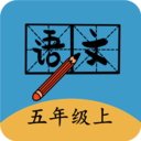 五年级上册语文帮软件