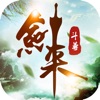 剑来斗尊遮天剑手游