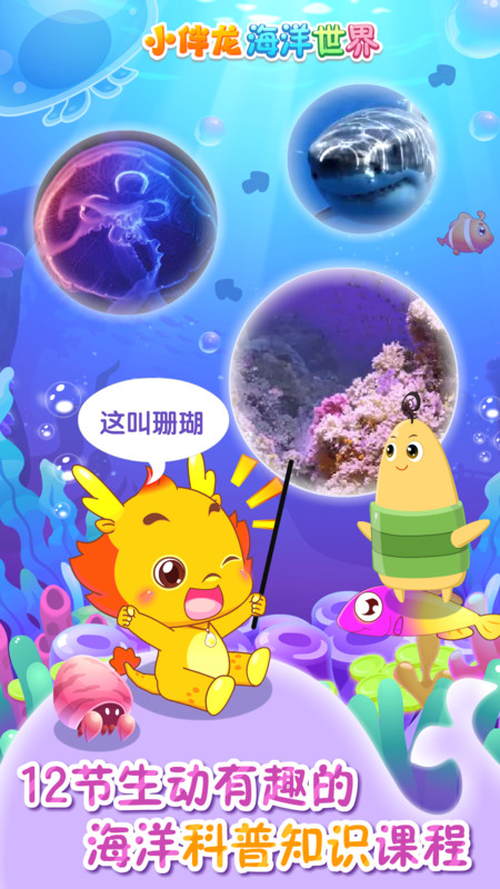 小伴龙海洋世界游戏