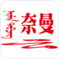 活力奈曼云app