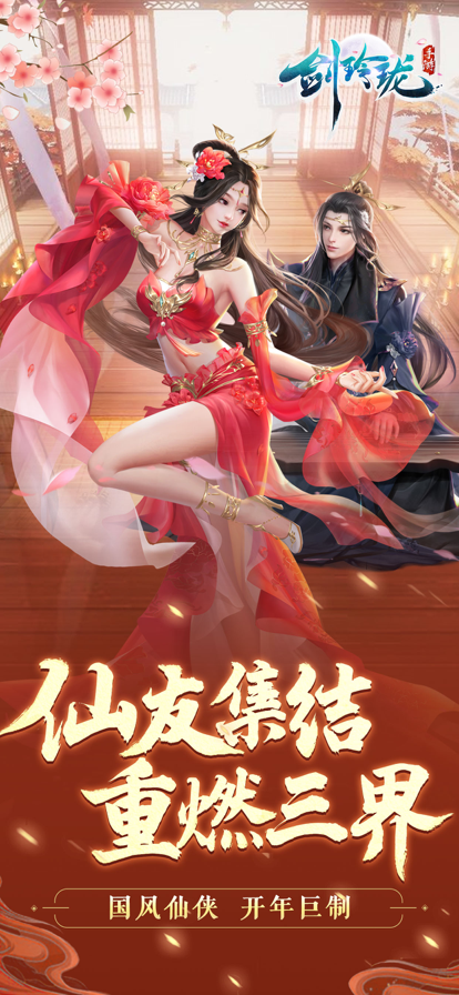 剑玲珑果盘版
