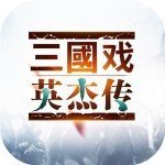 三国戏英杰传ol