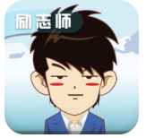 励志师2.0