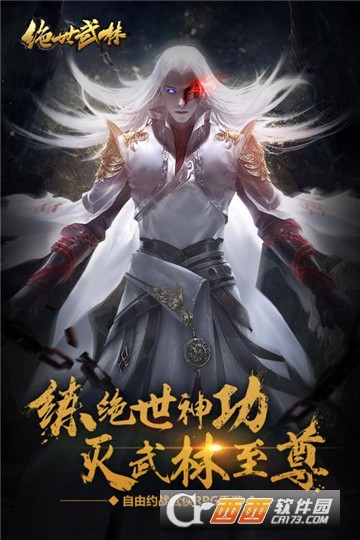 绝世武林百度版