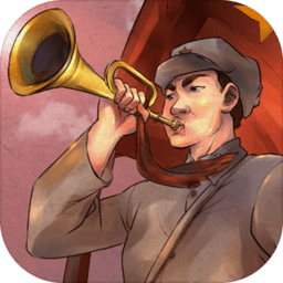 重走长征路橙光游戏