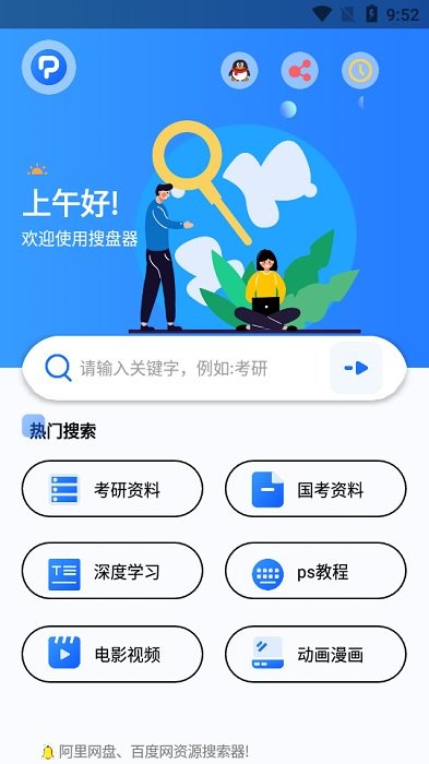 搜盘器app