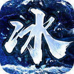 冰雪单职业手游传奇
