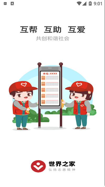 世界之家app