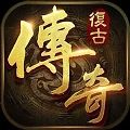 复古传奇1.76正版高爆版