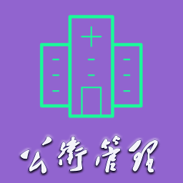 公共卫生管理中级手机版