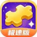 拼图我最牛极速版红包版