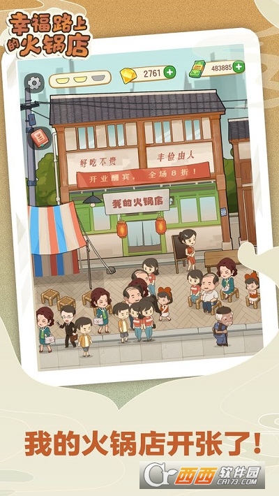 幸福路上的火锅店1.2.7官方版最新版