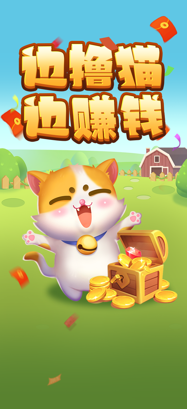 赚钱猫红包版