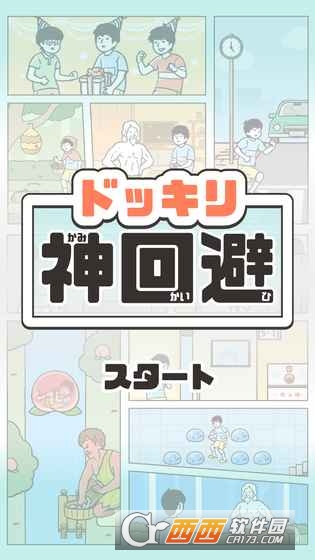 神回避游戏安卓版