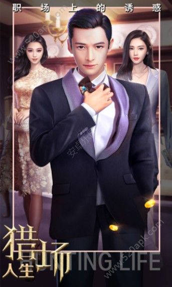 猎场人生内购版手游