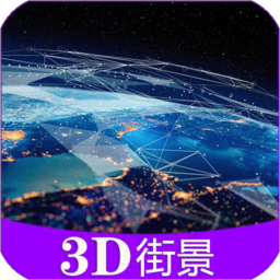 彩通3D世界街景