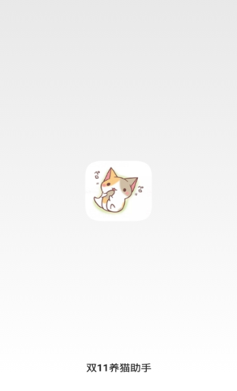 双11养猫助手
