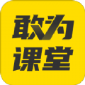 敢为课堂官方版