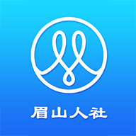 眉山人社app最新版