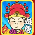 成语小秀才之金榜题名游戏领红包