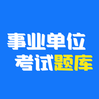 多练事业编考试1.1.0