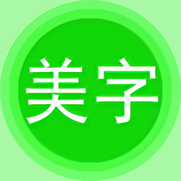 字体美图秀app安卓版