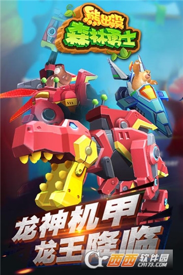 熊出没森林勇士