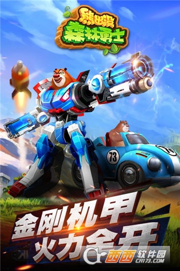 熊出没森林勇士
