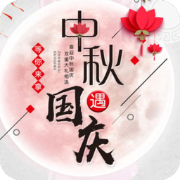国庆中秋头像生成软件