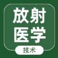 放射医学技术智题库app