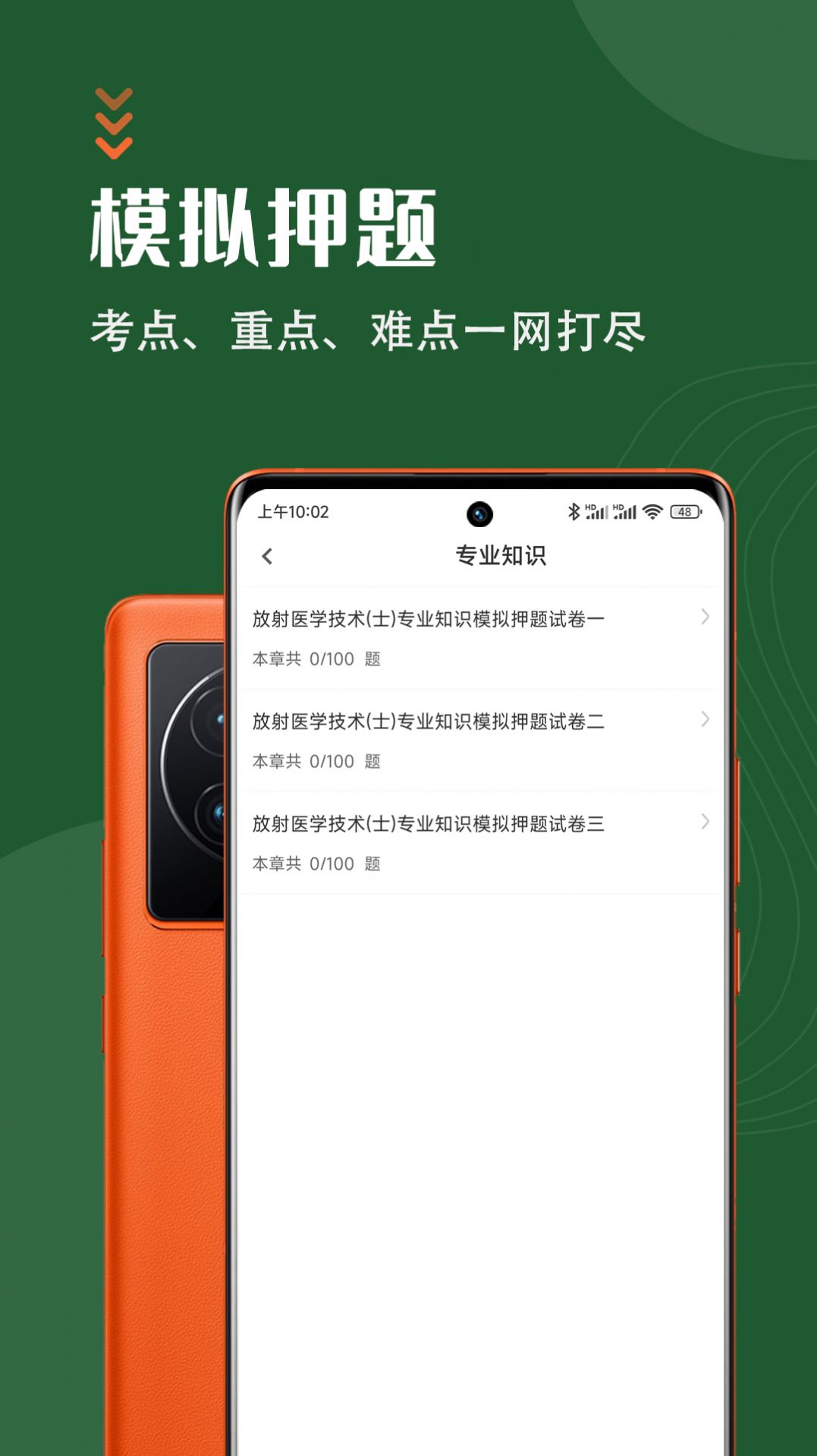 放射医学技术智题库app