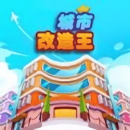 城市改造王游戏