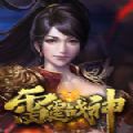 雷霆战神变态版