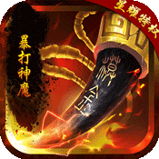 暴打神魔手游果盘版