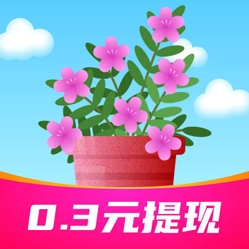 欢乐养花赚多多红包版