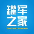 罐军之家
