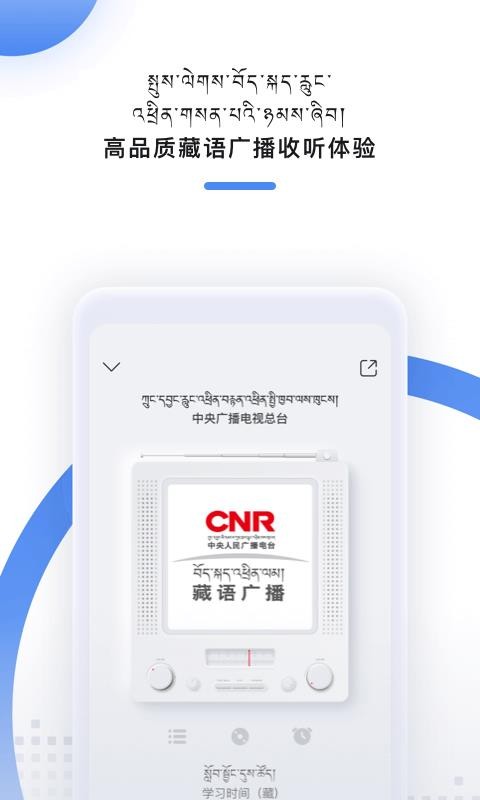 藏语广播app
