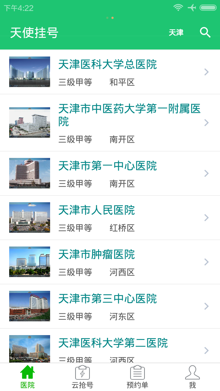天使挂号官方版