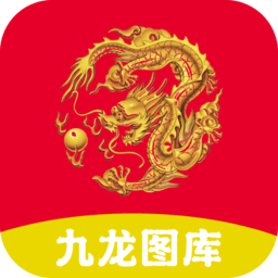 九龙图库